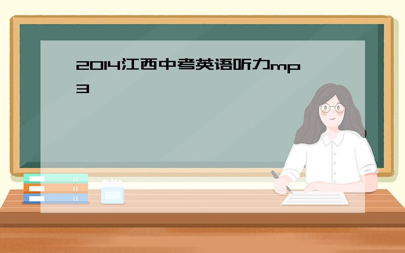 2014江西中考英语听力mp3