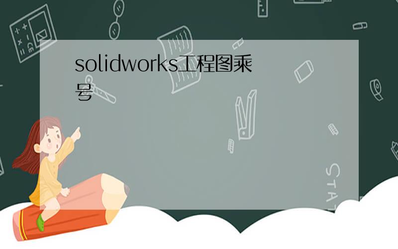solidworks工程图乘号