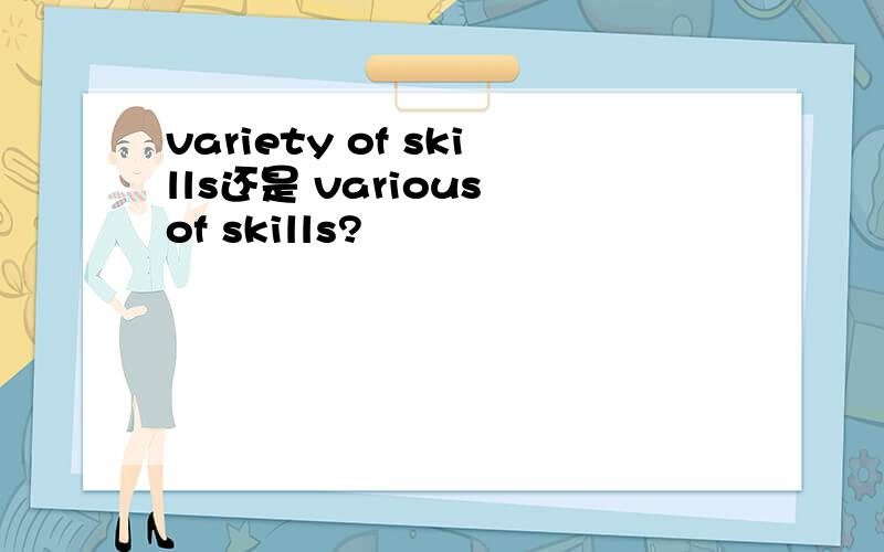 variety of skills还是 various of skills?