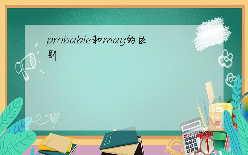 probable和may的区别