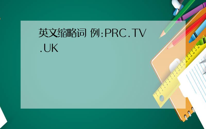 英文缩略词 例:PRC.TV.UK